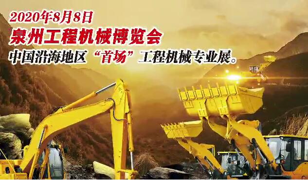 Exposição de máquinas de construção quanzhou 2020